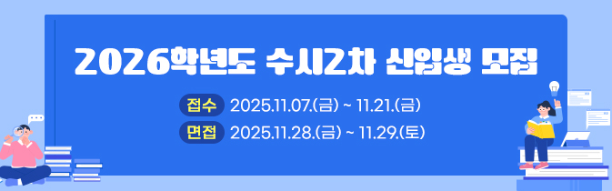 2026학년도 수시2차 신입생 모집
접수 : 2025.11.07.(금) ~ 11.21.(금)
면접 : 2025.11.28.(금) ~ 11.29.(토)