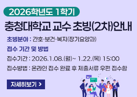 2026학년도 1학기 충청대학교 교수 초빙(2차)안내
초빙분야: 간호ㆍ보건ㆍ복지(장기요양과)
접수 기간 및 방법
 접수기간 : 2026.1.08.(월)~ 1.22.(목) 15:00
 접수방법 : 온라인 접수 완료 후 제출서류 우편 접수함
자세히보기