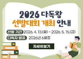 2026 다독왕 선발대회 개최 안내
선발 기간:2026. 4. 13.(월) ~ 2026. 5. 15.(금)
다독자 발표:
2026년 6월중