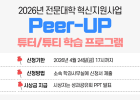 2026년 전문대학 혁신지원사업 Peer-UP 튜터/튜티 학습 프로그램
신청기한 : 2026년 4월 24일(금) 17시까지
신청방법 : 소속 학과 사무실에 신청서 제출
시상금 지급 : 시상자는 성과공유회 PPT 발표