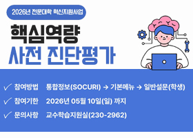 2026년 전문대학 혁신지원사업
핵심역량 사전 진단평가
참여방법 : 통합정보(SOCURI) → 기본메뉴→ 
                  일반설문(학생)
참여기한 : 2026년 05월 10일(일) 까지
문의사항 : 교수학습지원실(230-2962)