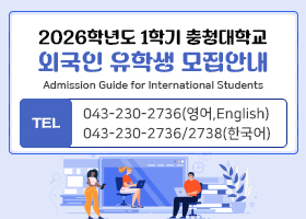 2026학년도 1학기 충청대학교 외국인 유학생 모집안내
Admission Guide for International Students
TEL 043-230-2736(영어,English)
043-230-2736/2738(한국어)